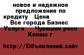 новое и надежное предложение по кредиту › Цена ­ 1 000 000 - Все города Бизнес » Услуги   . Чувашия респ.,Канаш г.